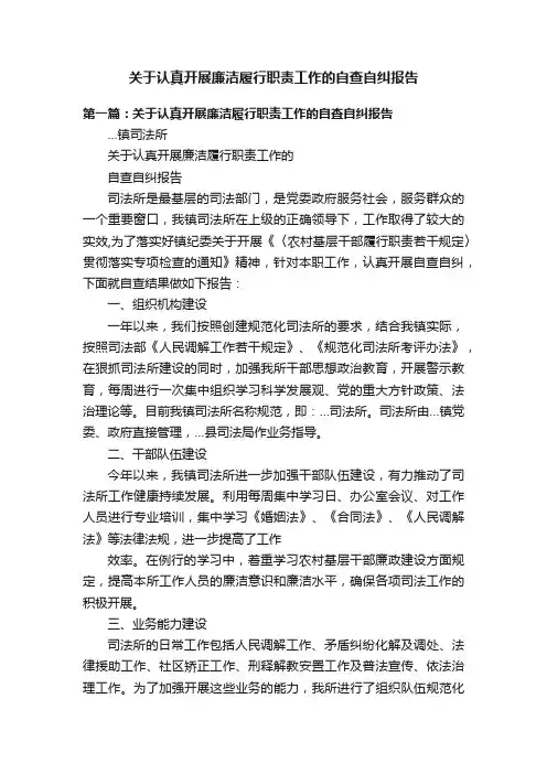关于认真开展廉洁履行职责工作的自查自纠报告