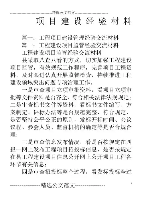 项目建设经验材料