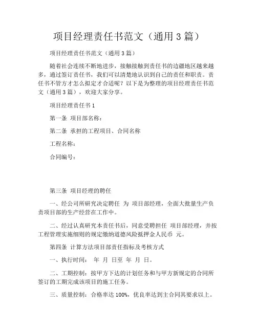 项目经理责任书范文(通用3篇)
