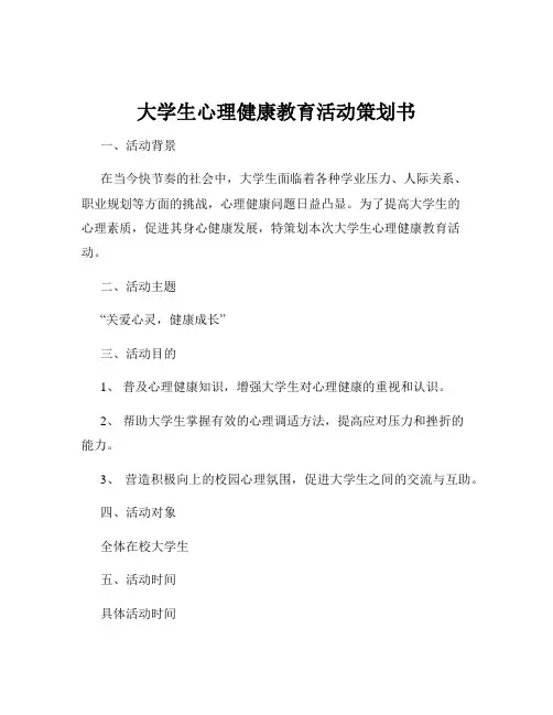 大学生心理健康教育活动策划书