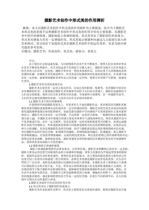 摄影艺术创作中形式美的作用探析