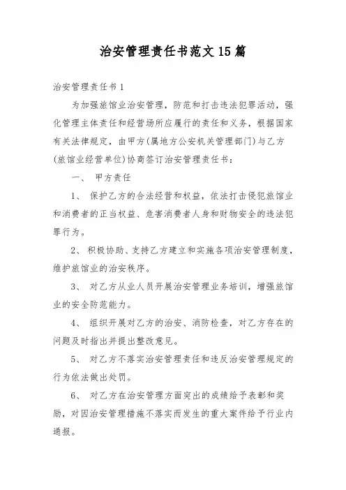治安管理责任书范文15篇
