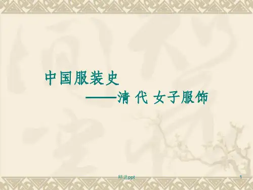 清代女子服饰