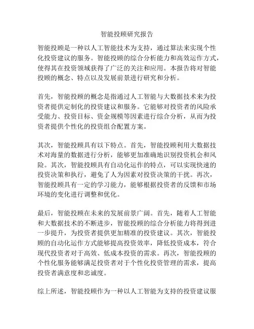 智能投顾研究报告