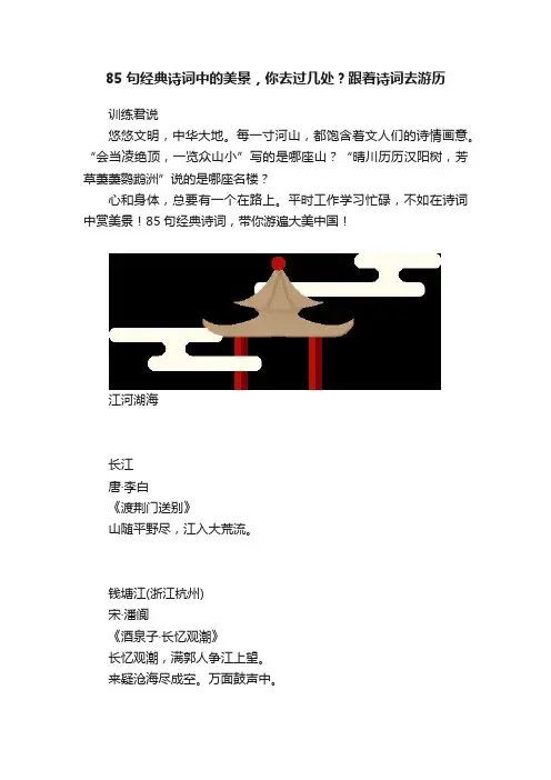 85句经典诗词中的美景，你去过几处？跟着诗词去游历