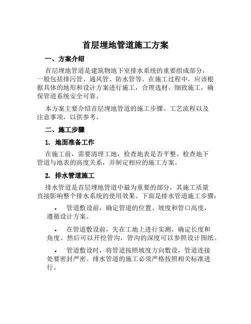首层埋地管道施工方案范文