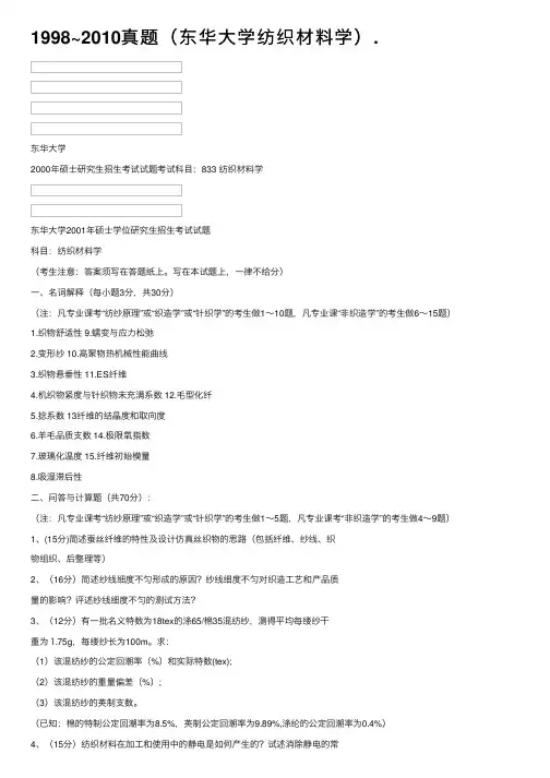 1998~2010真题（东华大学纺织材料学）.