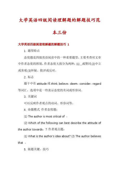 大学英语四级阅读理解题的解题技巧范本三份