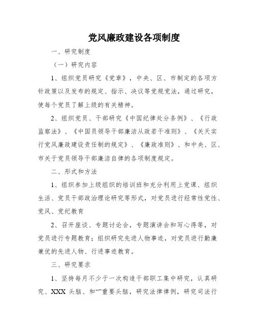 党风廉政建设各项制度