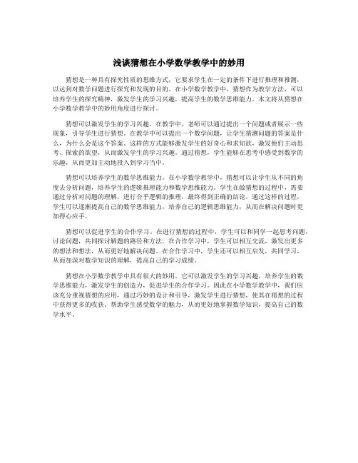 浅谈猜想在小学数学教学中的妙用