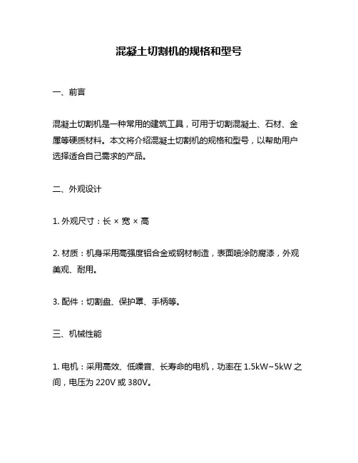 混凝土切割机的规格和型号