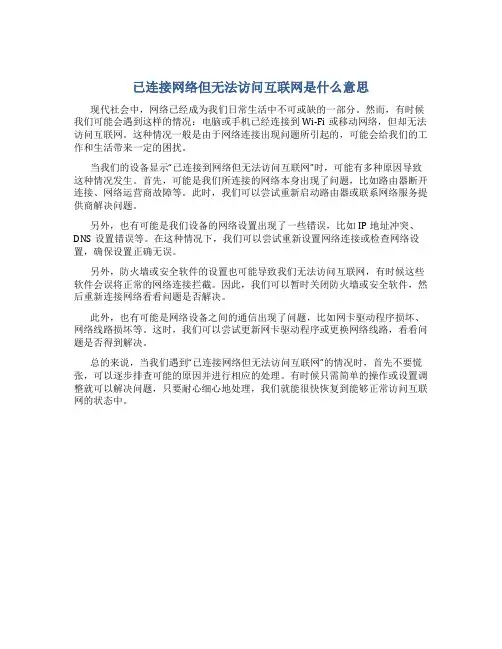 已连接网络但无法访问互联网是什么意思