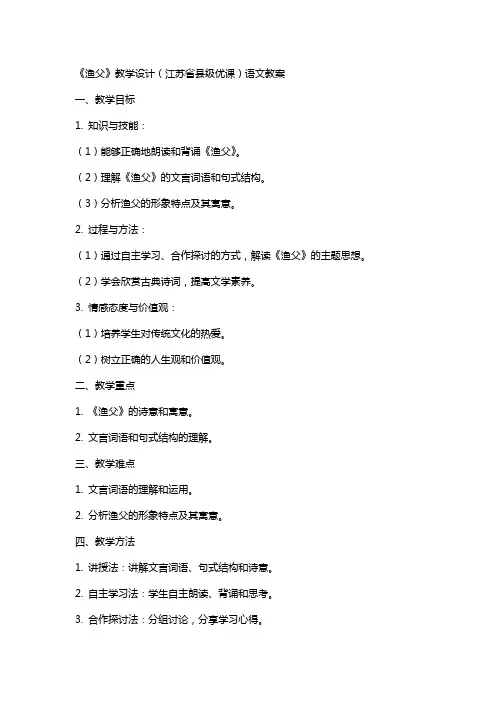 《渔父》教学设计(江苏省县级优课)语文教案