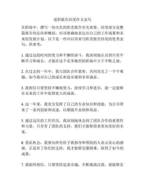 述职报告结尾作文金句