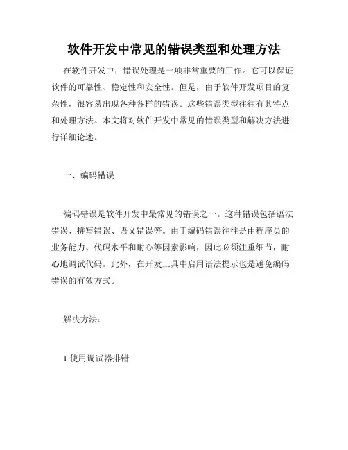 软件开发中常见的错误类型和处理方法