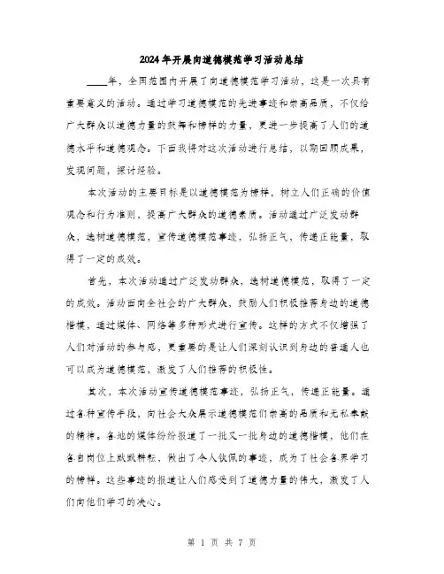 2024年开展向道德模范学习活动总结（2篇）