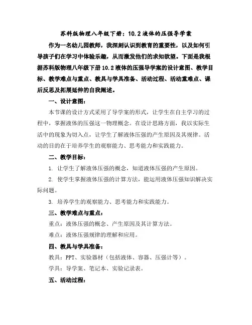 苏科版物理八年级下册：10.2-液体的压强-导学案