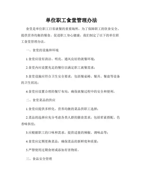 单位职工食堂管理办法