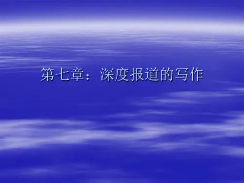 新闻写作第七章：深度报道的写作