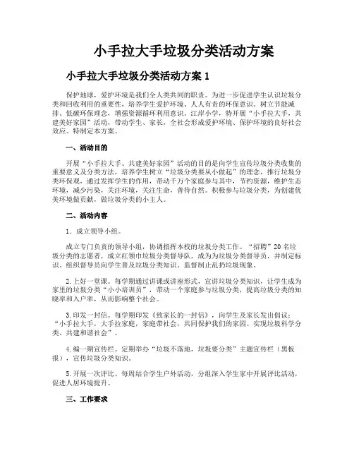 小手拉大手垃圾分类活动方案
