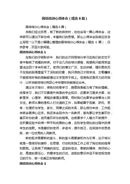 国培培训心得体会（精选6篇）