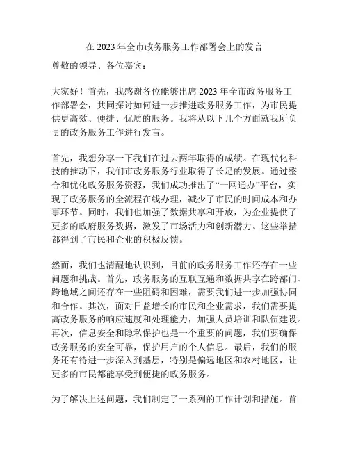 在2023年全市政务服务工作部署会上的发言