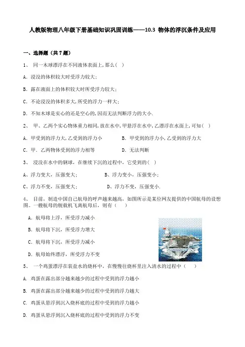 人教版物理八年级下册基础知识巩固训练——10.3 物体的浮沉条件及应用(word版,带答案)