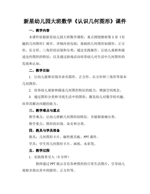 新星幼儿园大班数学《认识几何图形》课件