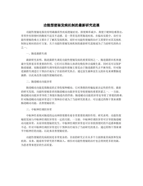 功能型便秘发病机制的最新研究进展