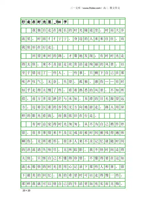 高二散文作文：行走在时光里_700字