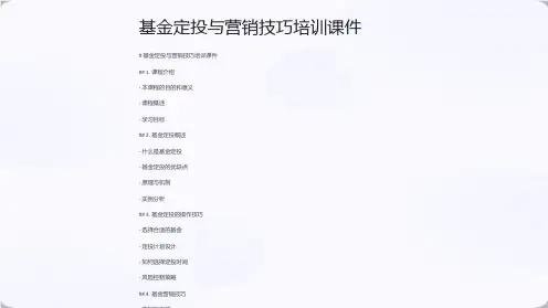 基金定投与营销技巧培训课件