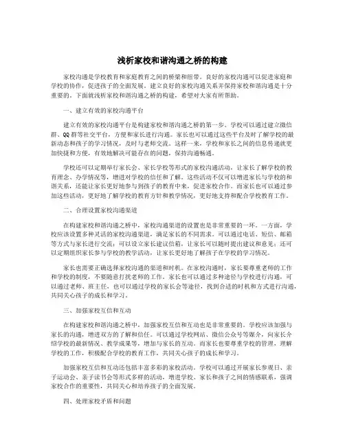 浅析家校和谐沟通之桥的构建