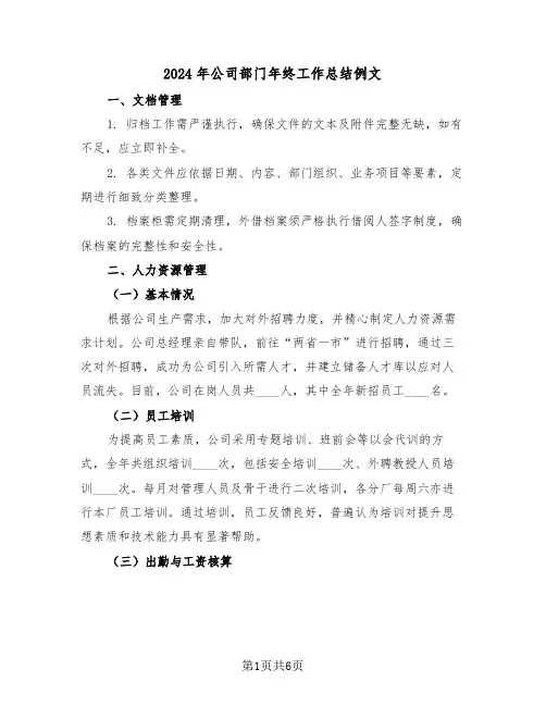 2024年公司部门年终工作总结例文（二篇）