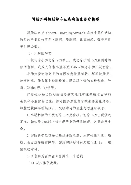 胃肠外科短肠综合征疾病临床诊疗精要