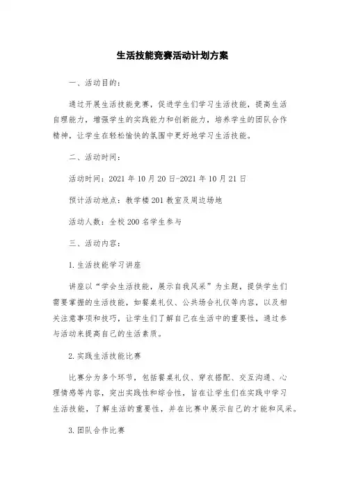 生活技能竞赛活动计划方案