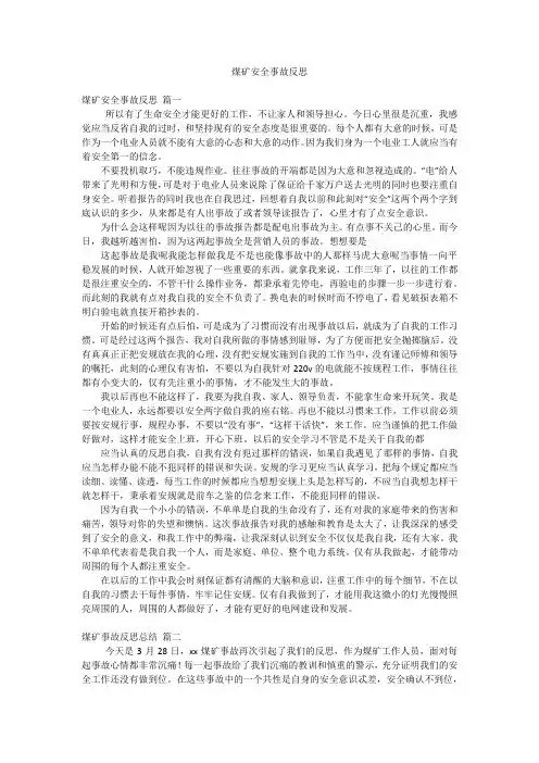 煤矿安全事故反思