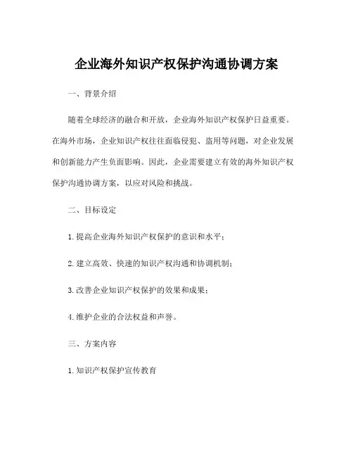 企业海外知识产权保护沟通协调方案
