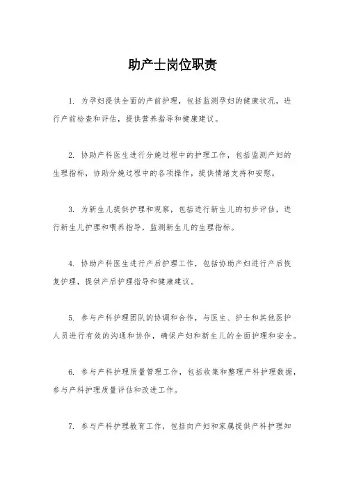 助产士岗位职责