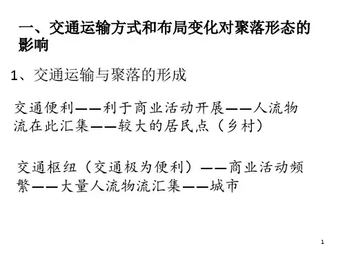 交通方式和布局变化对聚落形态的影响
