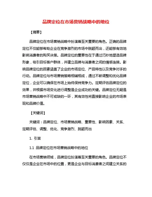 品牌定位在市场营销战略中的地位