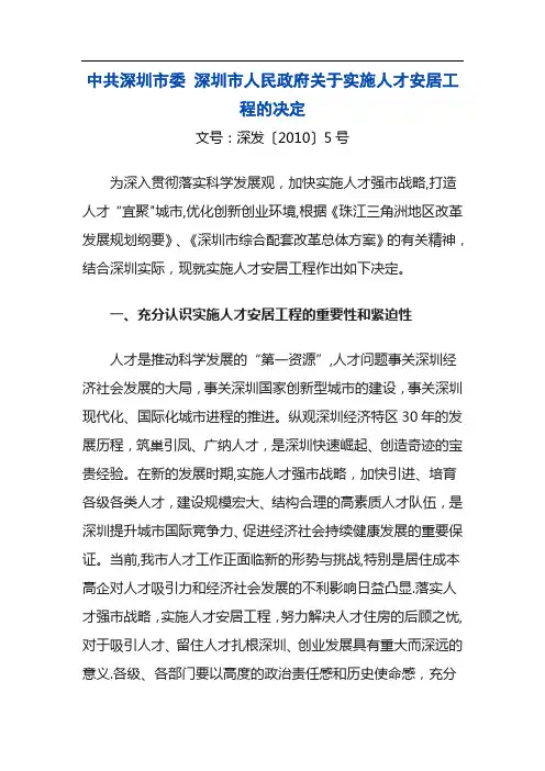 深圳市人才安居工程管理办法