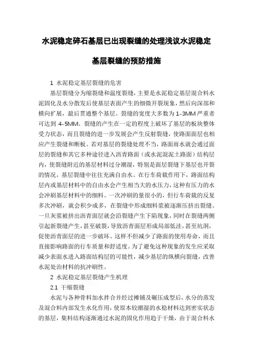水泥稳定碎石基层已出现裂缝的处理浅议水泥稳定基层裂缝的预防措施