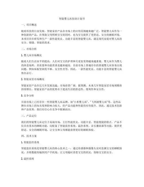 智能婴儿床创业计划书
