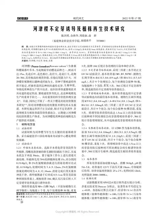 河津樱不定芽诱导及植株再生技术研究