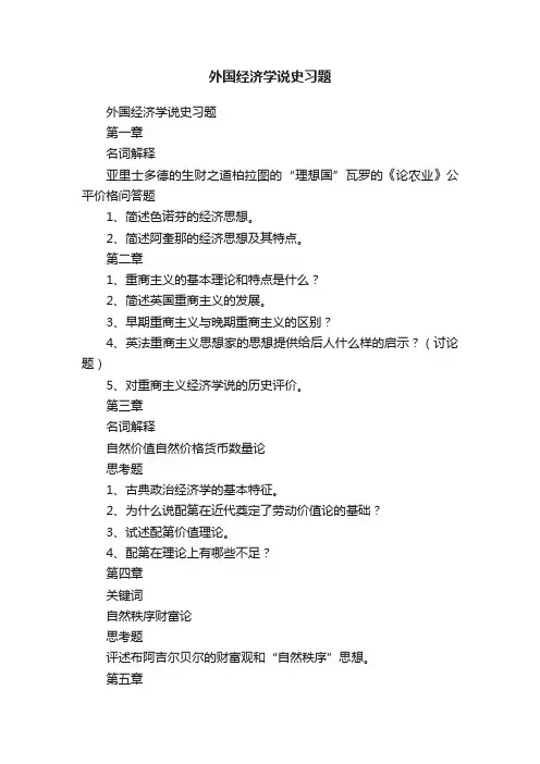 外国经济学说史习题