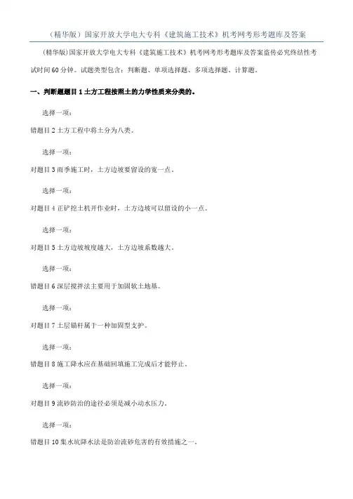 （精华版）国家开放大学电大专科《建筑施工技术》机考网考形考题库及答案