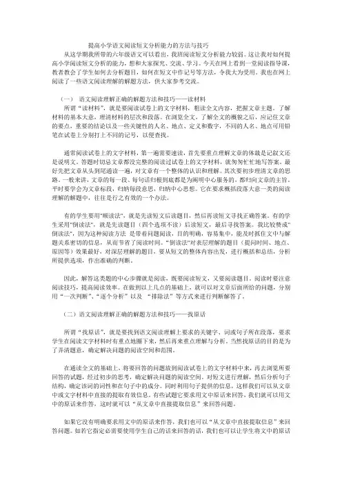 提高小学语文阅读短文分析能力的方法与技巧