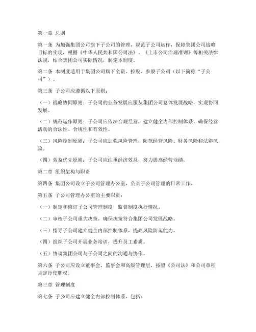 集团子公司管理制度