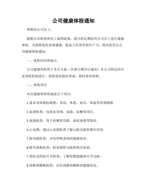 公司健康体检通知