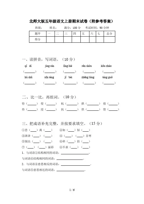 北师大版五年级语文上册期末试卷(附参考答案)